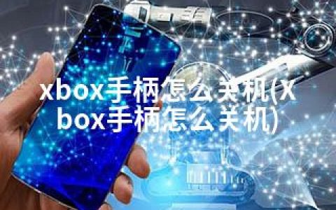 xbox手柄怎么关机(Xbox手柄怎么关机)