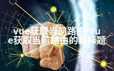 vue获取当前路由-Vue获取当前路由的新标题