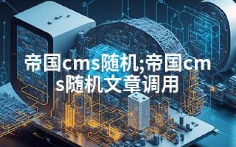 帝国cms随机;帝国cms随机文章调用