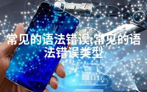 常见的语法错误;常见的语法错误类型