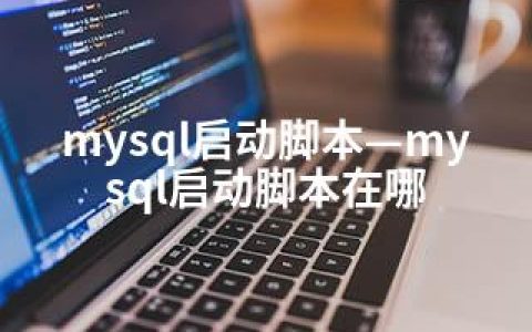mysql启动脚本—mysql启动脚本在哪