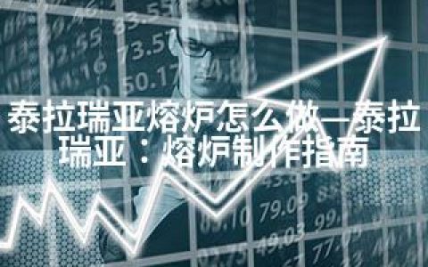 泰拉瑞亚熔炉怎么做—泰拉瑞亚：熔炉制作指南