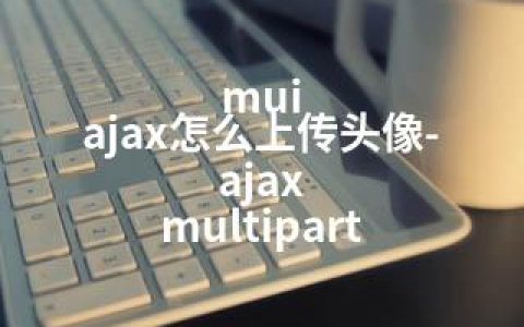 mui ajax怎么上传头像-ajax multipart