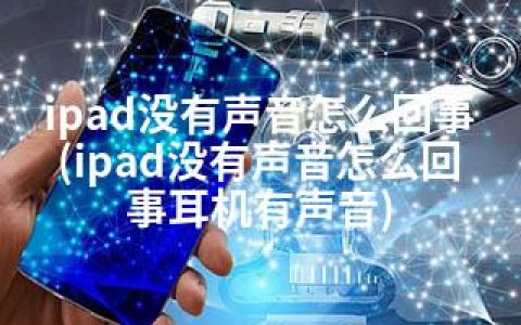 ipad没有声音怎么回事(ipad没有声音怎么回事耳机有声音)