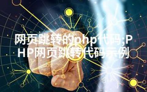网页跳转的php代码;PHP网页跳转代码示例