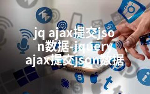 jq ajax提交json数据-jquery ajax提交json数据