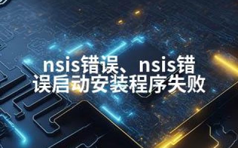 nsis错误、nsis错误启动安装程序失败