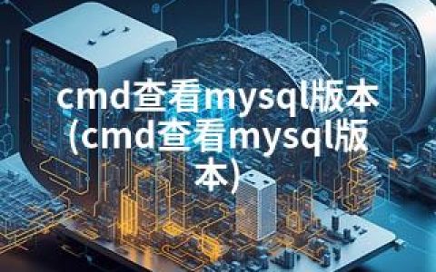 cmd查看mysql版本(cmd查看mysql版本)