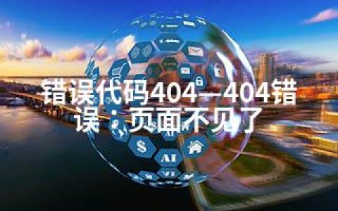 错误代码404—404错误：页面不见了