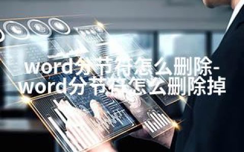 word分节符怎么删除-word分节符怎么删除掉