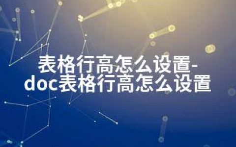 表格行高怎么设置-doc表格行高怎么设置