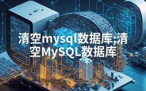 清空mysql数据库;清空MySQL数据库