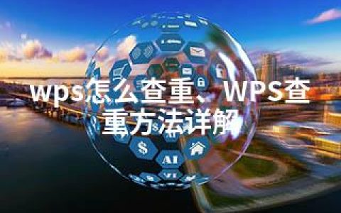 wps怎么查重、WPS查重方法详解