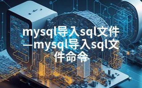 mysql导入sql文件—mysql导入sql文件命令