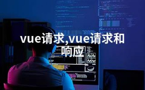 vue请求,vue请求和响应