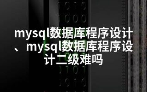 mysql数据库程序设计、mysql数据库程序设计二级难吗