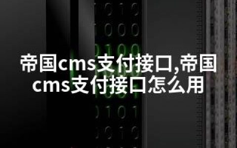 帝国cms支付接口,帝国cms支付接口怎么用
