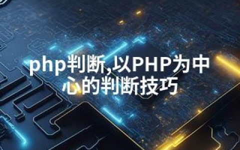 php判断,以PHP为中心的判断技巧