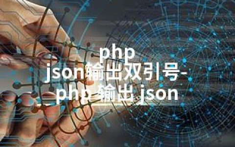 php json输出双引号-php 输出 json