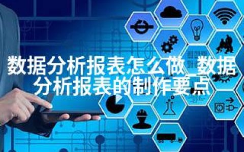 数据分析报表怎么做_数据分析报表的制作要点