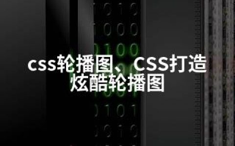 css轮播图、CSS打造炫酷轮播图