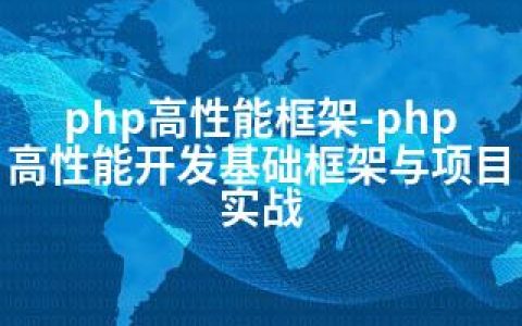 php高性能框架-php高性能开发基础框架与项目实战