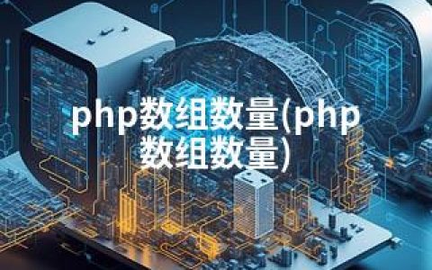 php数组数量(php 数组数量)