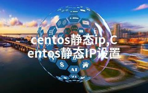 centos静态ip,Centos静态IP设置