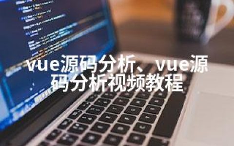 vue源码分析、vue源码分析视频教程