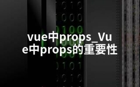 vue中props_Vue中props的重要性