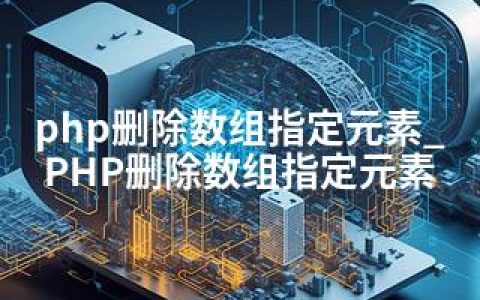 php删除数组指定元素_PHP删除数组指定元素