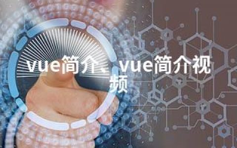 vue简介、vue简介视频