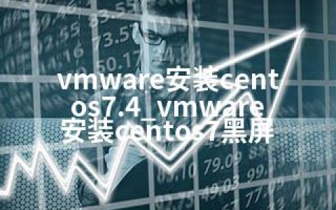 vmware安装centos7.4_vmware安装centos7黑屏