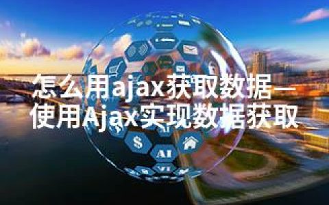 怎么用ajax获取数据—使用Ajax实现数据获取