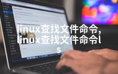 linux查找文件命令,linux查找文件命令ls