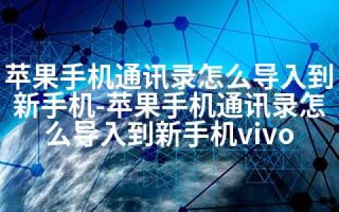 苹果手机通讯录怎么导入到新手机-苹果手机通讯录怎么导入到新手机vivo
