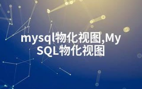 mysql物化视图,MySQL物化视图
