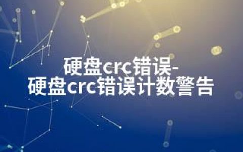 硬盘crc错误-硬盘crc错误计数警告