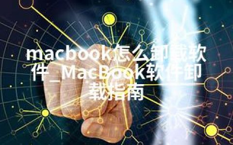macbook怎么卸载软件_MacBook软件卸载指南