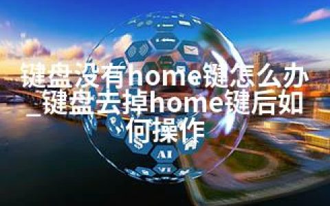 键盘没有home键怎么办_键盘去掉home键后如何操作