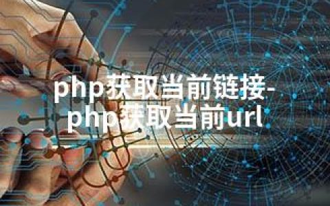 php获取当前链接-php获取当前url