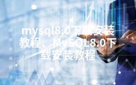 mysql8.0下载安装教程、MySQL8.0下载安装教程