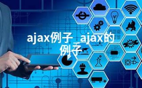 ajax例子_ajax的例子