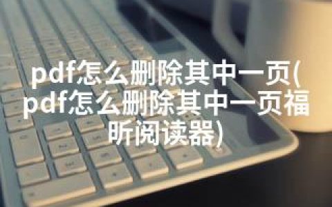 pdf怎么删除其中一页(pdf怎么删除其中一页福昕阅读器)