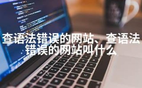 查语法错误的网站、查语法错误的网站叫什么