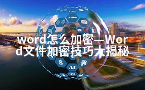 word怎么加密—Word文件加密技巧大揭秘