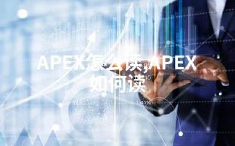 APEX怎么读,APEX如何读