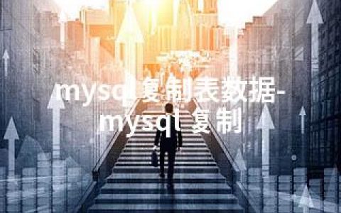 mysql复制表数据-mysql 复制