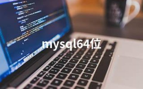 mysql64位