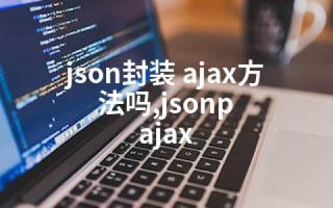 json封装 ajax方法吗,jsonp ajax